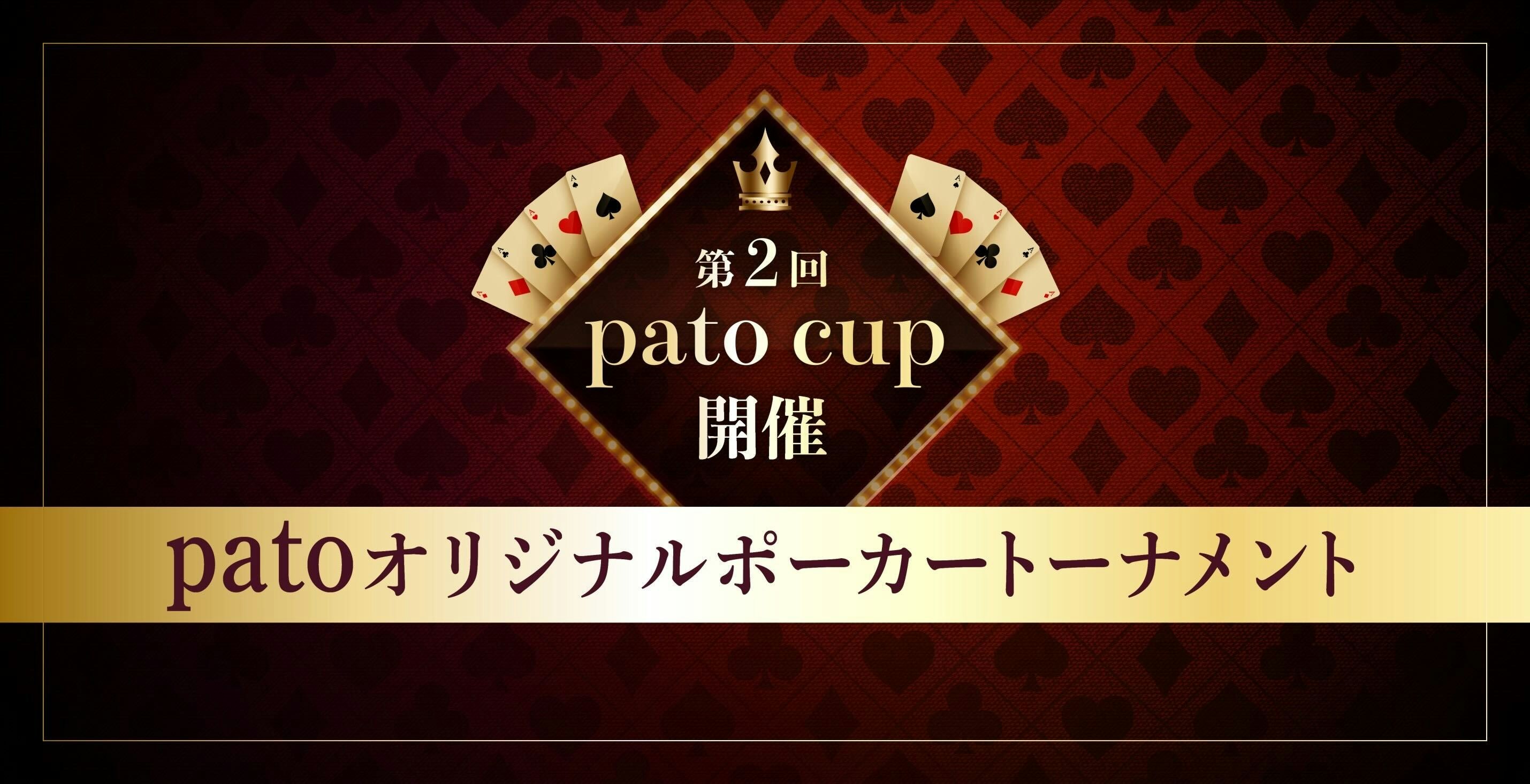 【10月23日開催 新感覚ポーカー大会】銀座アミューズメントカジノ施設にて"patoCUP"開催